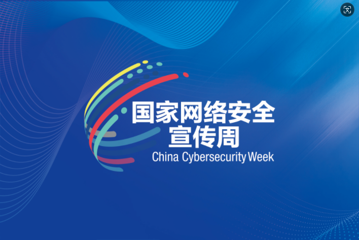 2025年 国家网络安全宣传周